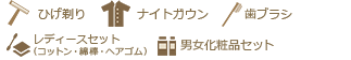 アメニティリスト