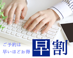 早割プラン ADVANCE