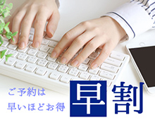 早割プラン