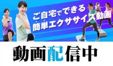 宅トレ！簡単エクササイズ