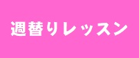 【５月】土曜日スタジオ週替りクラスのお知らせ