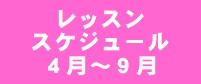 2025年４月～レッスンスケジュールのお知らせ