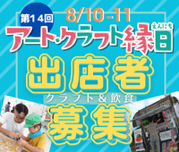 【開催決定】第14回アート・クラフト縁日 出店者募集中
