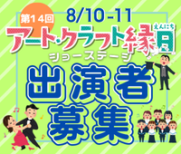 第14回 アート・クラフト縁日 ステージ出演者募集