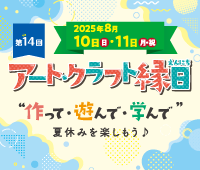 【8月10日･11日開催】第14回アート・クラフト縁日《入場無料》