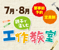 【7月1日10時より予約開始】親子で楽しむ工作教室《予約制》