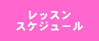 ☆彡　パーソナルトレーニングスケジュール　☆彡