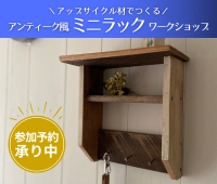 【予約受付中】10/18 (土) アンティーク風ミニラック作り
