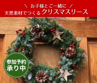 【予約受付中】11/24 (月･祝) 天然素材でつくるクリスマスリース