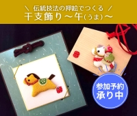 【予約受付中】12/20 (土) 押絵の技法でつくる干支飾り～午～