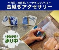 【予約受付中】2026/1/24 (土) 陶片､天然石等でつくる「金継ぎアクセサリー」ワークショップ