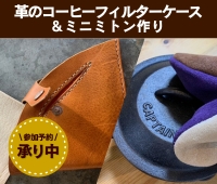【予約受付中】2026/2/15 (日) 「革のコーヒーフィルターケース＆ミニミトン」ワークショップ