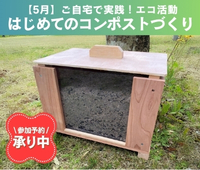 【予約受付中】2026/5/23（土) はじめてのコンポストづくりワークショップ