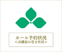かずさアカデミアホール 会議室ご予約状況のご案内