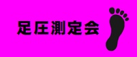 ☆足圧測定会☆