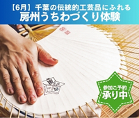 【予約受付中】2026/6/27（土) 房州うちわづくり体験