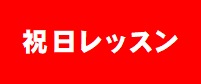 【GW】5/3(日)~5/6(水)祝日レッスンのお知らせ