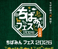 【6/14(日)開催】令和8年度「県民の日」中央行事「ちばみんフェス2026 in 木更津」