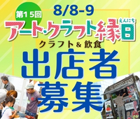 【6/12(金) 締切】第15回アート・クラフト縁日 出店者募集中