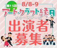 【7/10(金) 締切】第15回アート・クラフト縁日 ステージ出演者募集中
