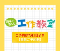 【ご予約は7月1日10時より】親子で楽しむ工作教室 ≪予約制≫