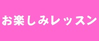 【8～9月】お楽しみクラスのお知らせ