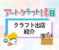 【アート・クラフト縁日】クラフト出店のご紹介