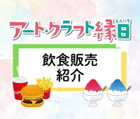【アート・クラフト縁日】飲食出店のご紹介