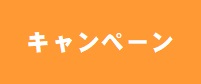 SUMMERキャンペーン！今だけ！ワンコイン体験受付中！8/31(月）まで。