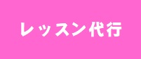 【代行】9/5(土)13:00～スイムワンポイント(クロール)レッスン変更のお知らせ