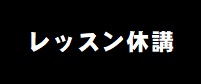 【休講】8/24(月)10:45～フィンフリー休講のお知らせ