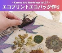 【10/31開催】エコプリントエコバッグ作りWS（ご予約受付中）